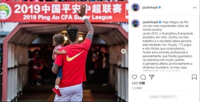 保利尼奥:疫情导致离开广州队 会将美好记忆珍藏